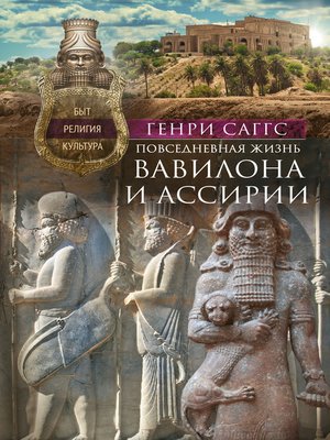 cover image of Повседневная жизнь Вавилона и Ассирии. Быт, религия, культура